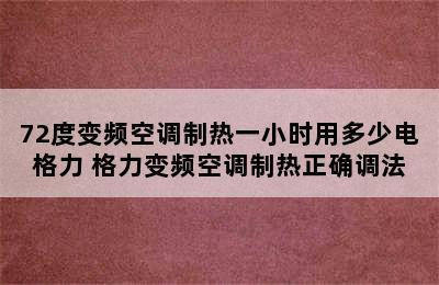 72度变频空调制热一小时用多少电格力 格力变频空调制热正确调法